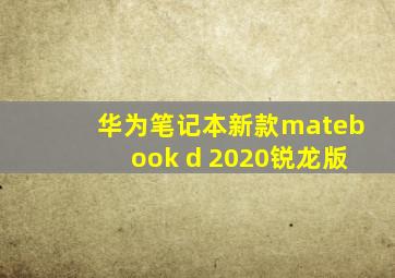 华为笔记本新款matebook d 2020锐龙版